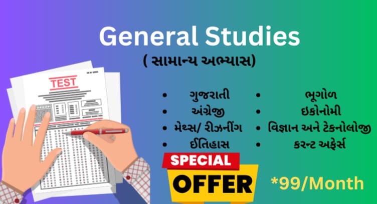 Membership | General Studies( સામાન્ય અભ્યાસ)